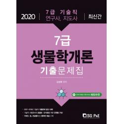 생물학개론 7급 기출문제집(2020):7급 기술직 연구사 지도사, 서울고시각(SG P&E)