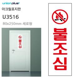 유니온 아크릴표지판 불조심 (80x250mm) (U3516), 패셔너블리 본상품선택