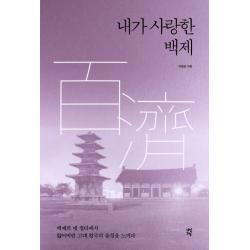 내가 사랑한 백제:백제의 옛 절터에서 잃어버린 고대 왕국의 숨결을 느끼다, 다산초당