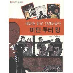 평화를 꿈꾼 인권운동가 마틴 루터 킹 창비