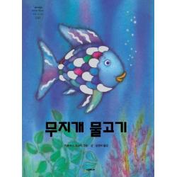 무지개 물고기 시공주니어