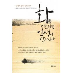 화를 다스리면 인생이 달라진다, 밀라그로