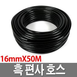 흑편사호스 물호스 16mmX50M 검정 내압 호수 농업용, 단일상품