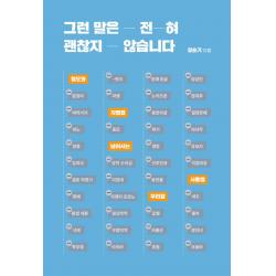 그런 말은 전혀 괜찮지 않습니다:혐오와 차별을 넘어서는 우리말 사용법, 장슬기, 아를