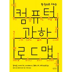 한 권으로 그리는 컴퓨터 과학 로드맵:알고리즘 데이터 구조 데이터베이스 컴퓨터 구조 프로그래밍 원리 인사이트