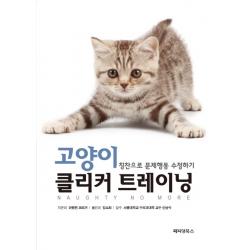 고양이 클리커 트레이닝:칭찬으로 문제행동 수정하기 페티앙북스