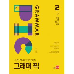 그래머 픽. 2: 문장 시제 조동사 비교:이미지로 정리하는 비주얼 영문법 쎄듀