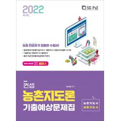 2022 컨셉 농촌지도론 기출예상문제집:농촌지도사 생활지도사, 서울고시각(SG P&E)