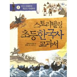 스토리텔링 초등 한국사 교과서. 1: 선사 시대부터 후삼국 시대까지 북멘토