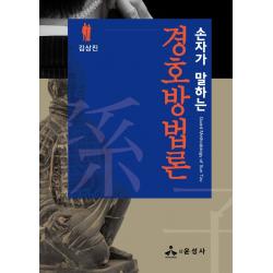 손자가 말하는 경호방법론, 김상진 저, 윤성사