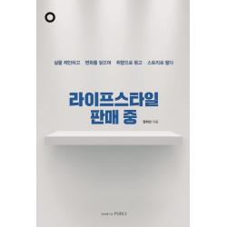 라이프스타일 판매 중:삶을 제안하고 변화를 읽으며 취향으로 묶고 스토리로 팔다, book by PUBLY(북바이퍼블리)