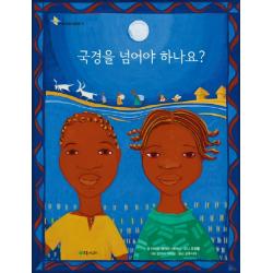국경을 넘어야 하나요? 초록개구리