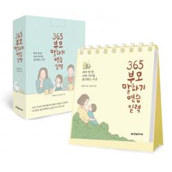 365 부모 말하기 연습 일력:하루 한 번, 나와 아이를 생각하는 시간, 한빛라이프