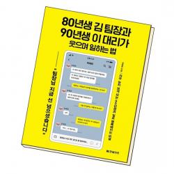 80년생 김 팀장과 90년생 이 대리가 웃으며 일하는 법 / 한빛비즈