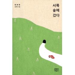 서쪽 숲에 갔다:편혜영 장편소설, 문학과지성사