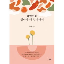 다행이다 엄마가 내 엄마라서 다연