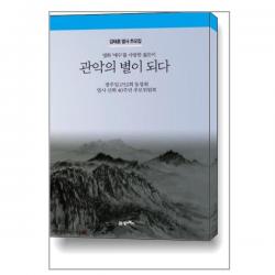 영화 ‘애수’를 사랑한 젊은이 관악의 별이 되다 / 21세기북스