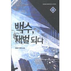 백수 재벌되다. 4:텀블러 장편 소설 청어람