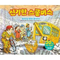 신기한 스쿨버스. 2: 땅 밑 세계로 들어가다 비룡소