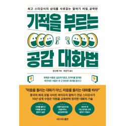 기적을 부르는 공감 대화법:최고 스타강사의 상대를 사로잡는 말하기 비법: 공략편 리드리드출판 장신웨