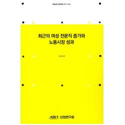 최근의 여성 전문직 증가와 노동시장 성과, 산업연구원