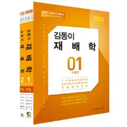 김동이 재배학(2020):7급 9급 농업직 공무원 농촌지도직/농업연구직 시험완벽대비, 탑스팟