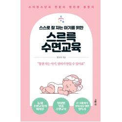 스스로 잘 자는 아기를 위한 스르륵 수면교육:소아청소년과 전문의 범은경 원장의 더블엔