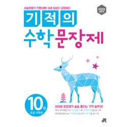 기적의 수학 문장제 10: 초등 5학년, 길벗스쿨