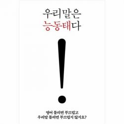 유니오니아시아 우리말은 능동태다