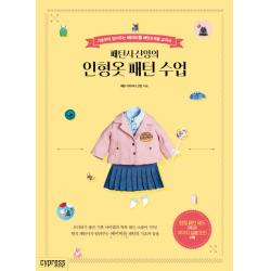 패턴사 샨잉의 인형옷 패턴 수업:기초부터 잡아주는 베이비돌 패턴&재봉 교과서 싸이프레스