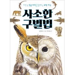 사소한 구별법:자연 속 작은 차이를 발견하는 과학 지식, 한권의책