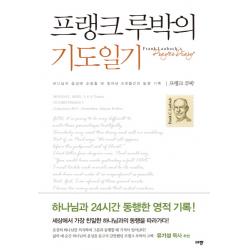 프랭크 루박의 기도일기:하나님의 음성에 순종할 때 일어난 6개월간의 동행 기록 규장
