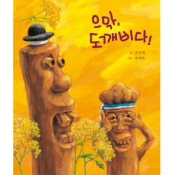으악 도깨비다, 느림보