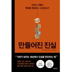 만들어진 진실:우리는 어떻게 팩트를 편집하고 소비하는가 흐름출판