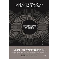 기업이란 무엇인가:8대 기업명제로 풀어낸 장기번영공동체 북스코프