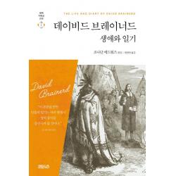 데이비드 브레이너드 생애와 일기 Ch북스 크리스천다이제스트 