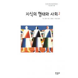 지식의 형태와 사회. 2 한길사