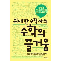 위대한 수학자의 수학의 즐거움:수학의 원리와 가치를 깨닫게 해준다 베이직북스