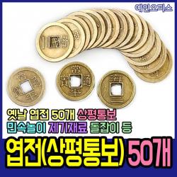 예인오피스 엽전 50개 상평통보 옛날동전 민속놀이 돌잡이 옆전 만들기재료 시장놀이 연극놀이 어린이집 유치원
