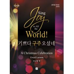 Sing 기쁘다 구주 오셨네, 중앙아트
