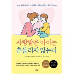 사랑받은 아이는 흔들리지 않는다 빌리버튼