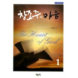 창조주의 마음. 1, 베드로서원