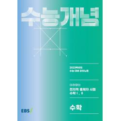 이하영의 전지적 출제자 시점 수학 1, 2(2022)(2023 수능대비), 수학영역, 한국교육방송공사(EBSi)