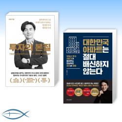 [오늘의 책] 투자의 본질 + 대한민국 아파트는 절대 배신하지 않는다 (전2권)