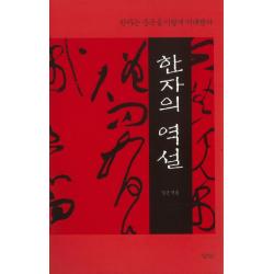 한자의 역설:한자는 중국을 이렇게 지배했다, 삼인