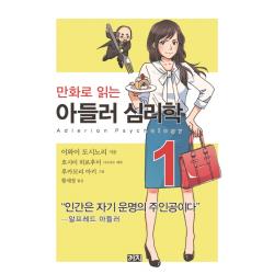 만화로 읽는 아들러 심리학. 1 까치