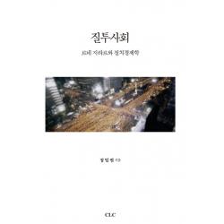 질투사회:르네 지라르와 정치경제학 Clc 기독교문서선교회 