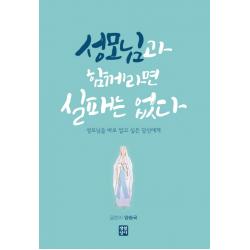 성모님과 함께라면 실패는 없다:성모님을 바로 알고 싶은 당신에게, 생활성서사