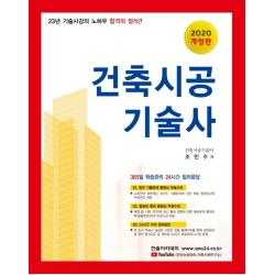 건축시공기술사(2020):시공사진 기출문제 및 총정리 동영상 무료수강 24시간이내 질의응답, 한솔아카데미