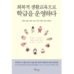 회복적 생활교육으로 학급을 운영하다:학생과 공동체의 건강한 성장을 위한 관계의 집짓기 교육과실천